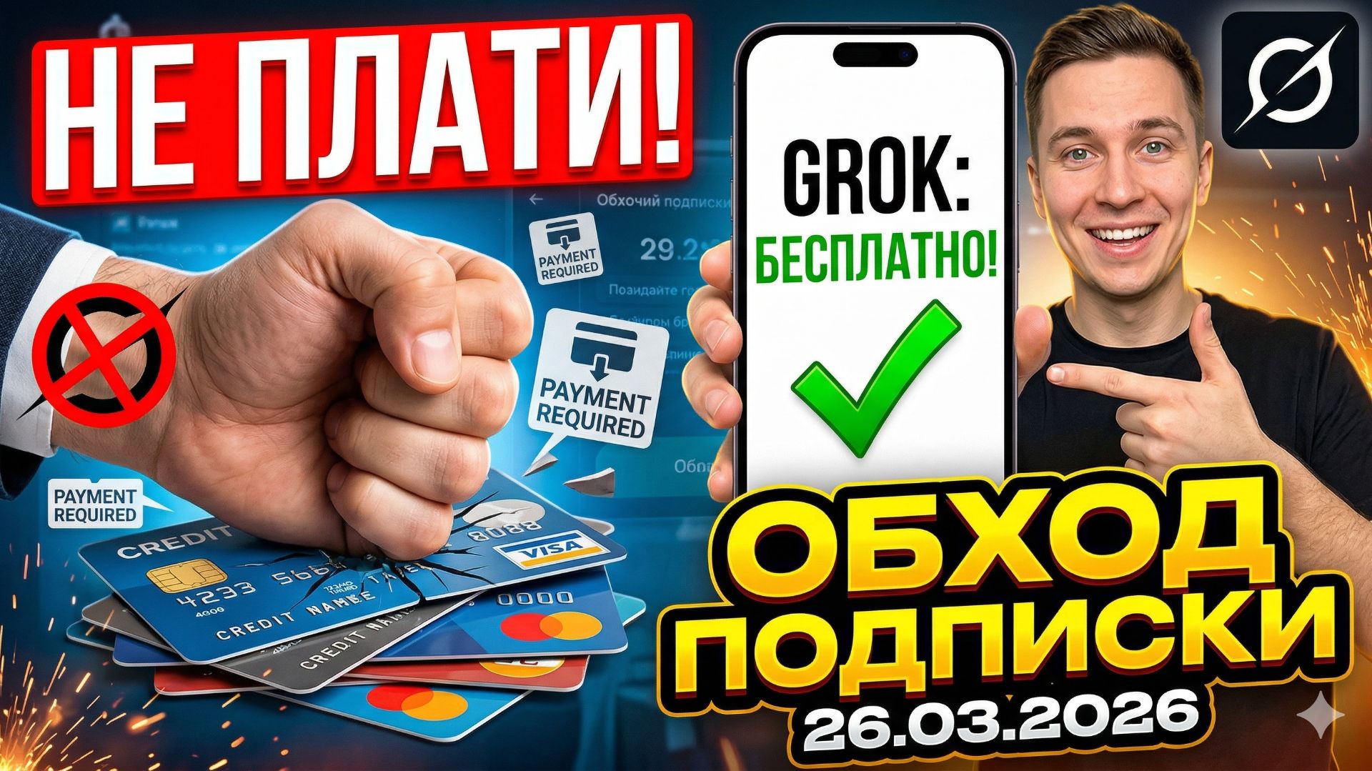 Не плати за Grok! Рабочий обход подписки на 26.03.2026