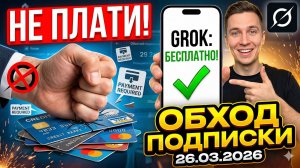 Не плати за Grok! Рабочий обход подписки на 26.03.2026