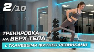 2. Тренировка с тканевыми фитнес-резинками | Верх тела: спина, грудь, руки, плечи