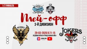 ХК «Феникс» - ХК «Jokers» | 29.03.2026