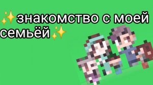 Знакомство с моей семьёй✨️ в Avatar World
