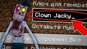 НИКОГДА НЕ ИГРАЙ НА СИДЕ КЛОУН ДЖЕКИ В МАЙНКРАФТ! СТРАШНЫЙ СИД CLOWN JACKY МИФФИ MINECRAFT