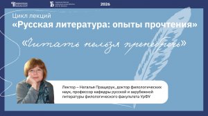 Лекция Натальи Пращерук «Читать нельзя пренебречь»