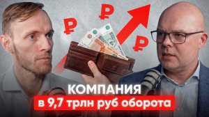 9,7 ТРЛН РУБ ОБОРОТА, ДИВИДЕНДЫ и выход на IPO | Кирилл Толчеев