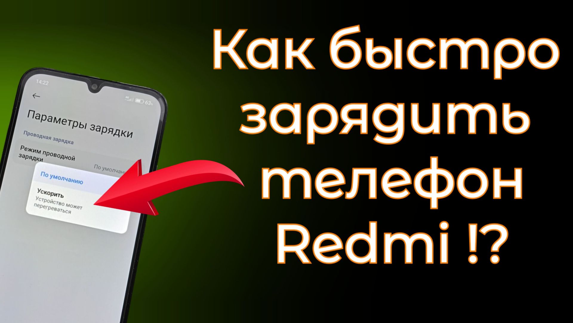 Как быстро зарядить телефон ?