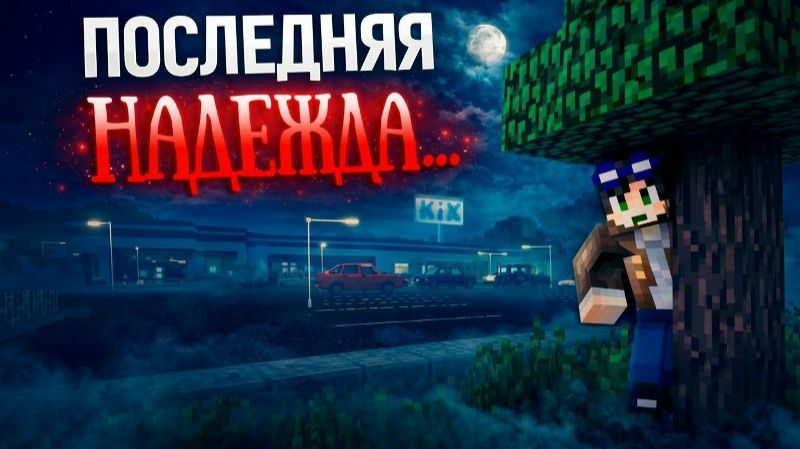 ОПАСНЫЙ СУПЕРМАРКЕТ - ВТОРЖЕНИЕ ИНОПЛАНЕТЯН Страшилки Minecraft [ЛИНЧ]