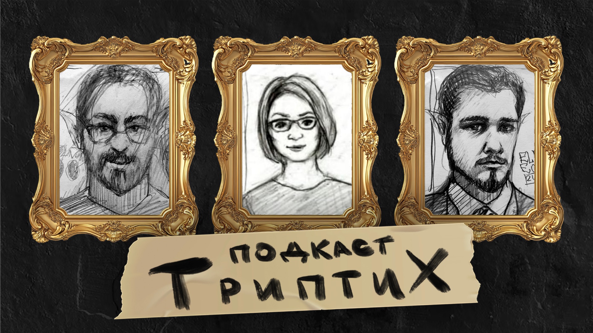 Триптих подкаст #2