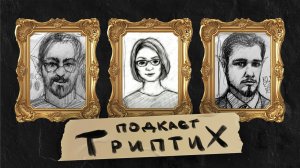 Триптих подкаст #2