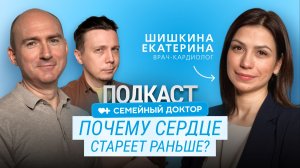 Инфаркт в 30+: почему сердце стареет раньше нас? // Подкаст "Семейный доктор"