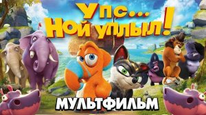Упс Ной уплыл Ooops Noah is Gone Мультфильм HD для детей