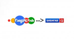 [ФЕЙК!] Конец вещания Гаврусель начало вещания Бибигав 28.12.2015