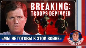 Такер Карлсон и Джим Уэбб о возможном вводе войск в Иран [КарлсонТВ]