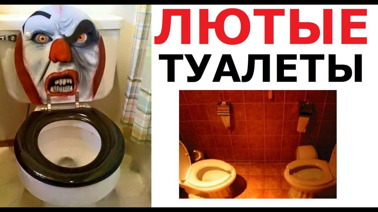 Лютые унитазы и инструкции