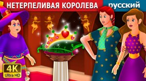 Нетерпеливая королева 👑 Детская сказка Мультики для детей Мультфильм