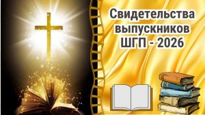 Свидетельства выпускников ШГП - март 2026