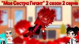 Сериал "Моя Сестра Гигант" 2 сезон 2 серия / Вторая личность Мортиса...