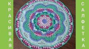 27-03-2026 КРАСИВАЯ САЛФЕТКА/ МАРТ/МАНДАЛА ОВНА