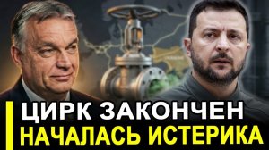 В Брюсселе ИСТЕРИКА..ХВАТИТ УНИЖАТЬСЯ:ОРБАН РАЗОМ ЗАКРЫЛ КРАН.