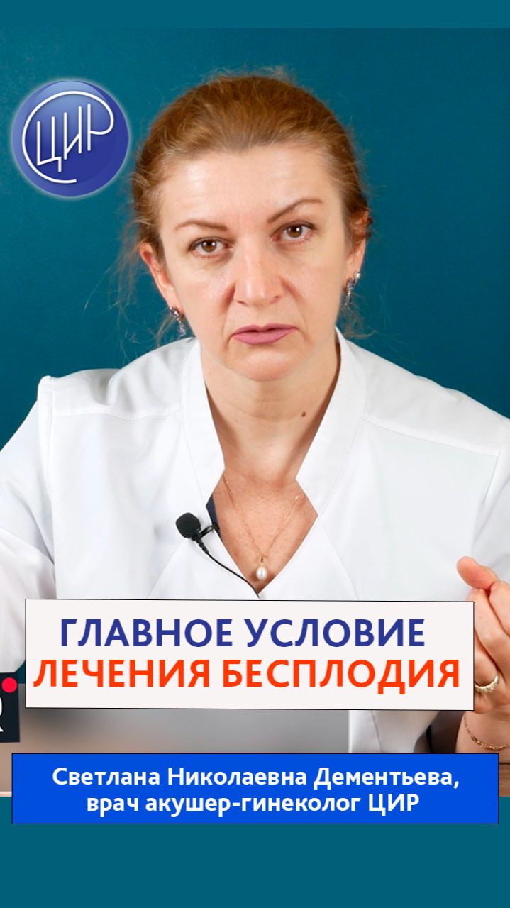 Бесплодие в паре: самое главное условие лечения бесплодия. Акушер-гинеколог ЦИР, С.Н. Дементьева.