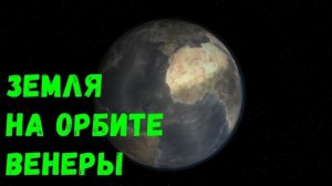 Что, если Земля окажется на орбите Венеры (universe sandbox 2)