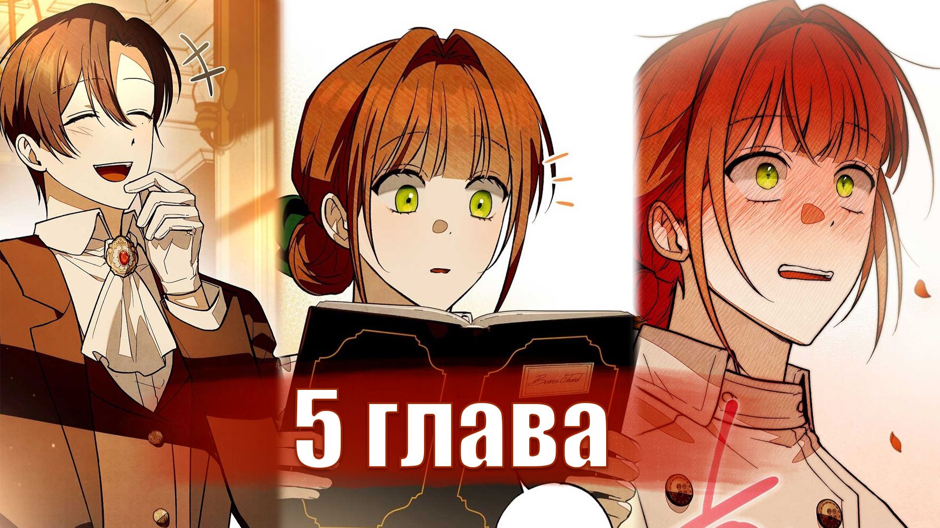 Добро пожаловать в особняк роз [Озвучка манхвы | 5 глава]