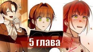 Добро пожаловать в особняк роз [Озвучка манхвы | 5 глава]