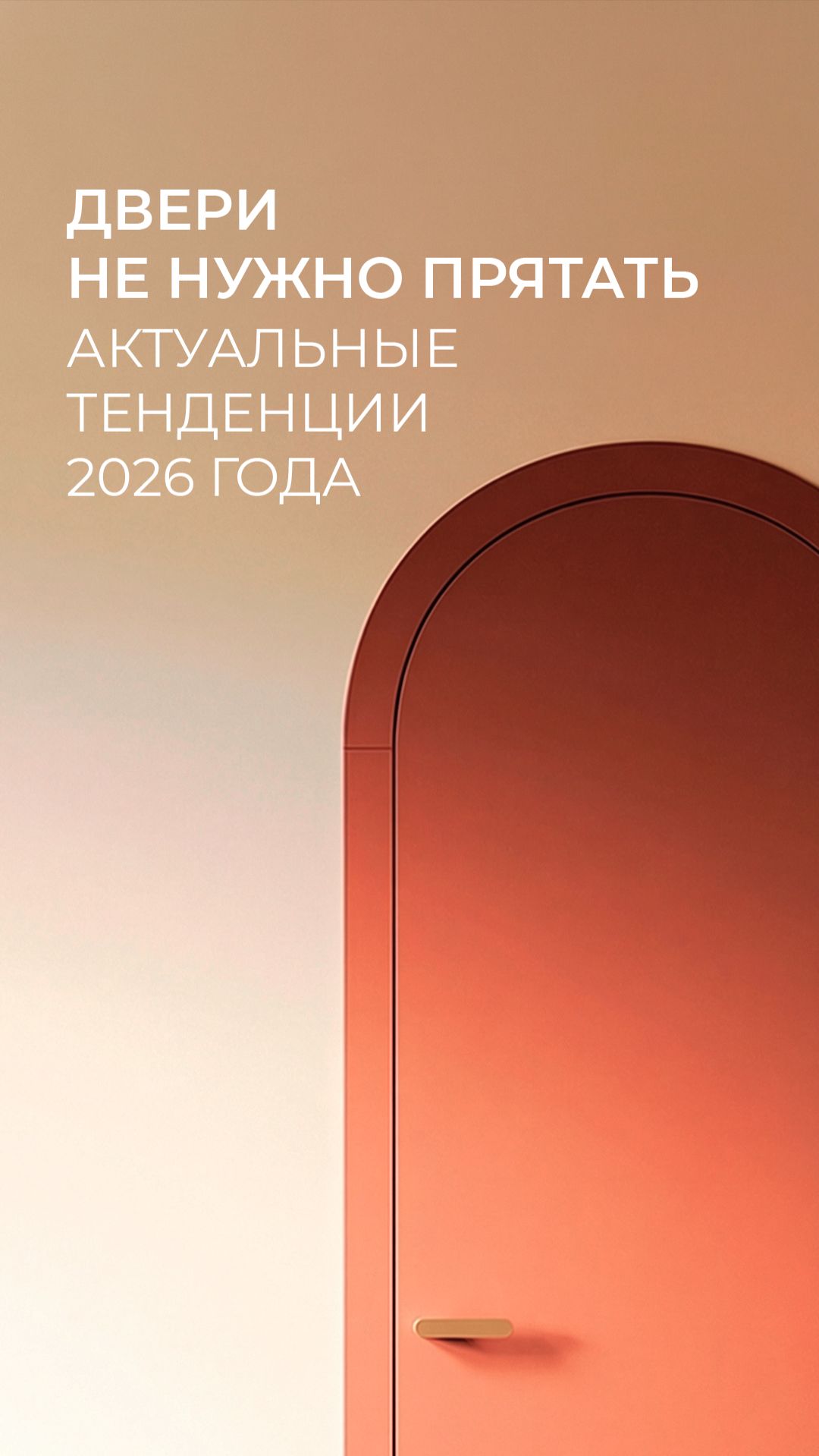 Тренды в межкомнатных дверях в 2026 году