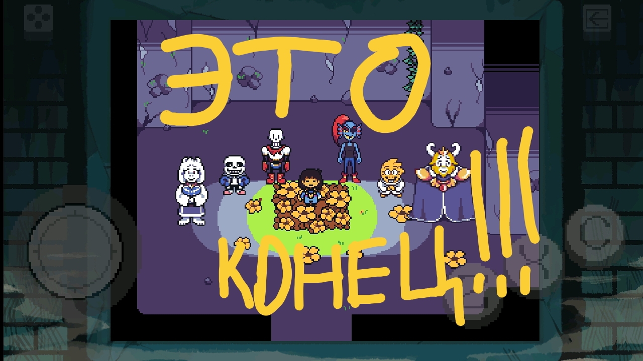 ЭТО КОНЕЦ!!! Undertale BnP пацифист прохождение часть 8