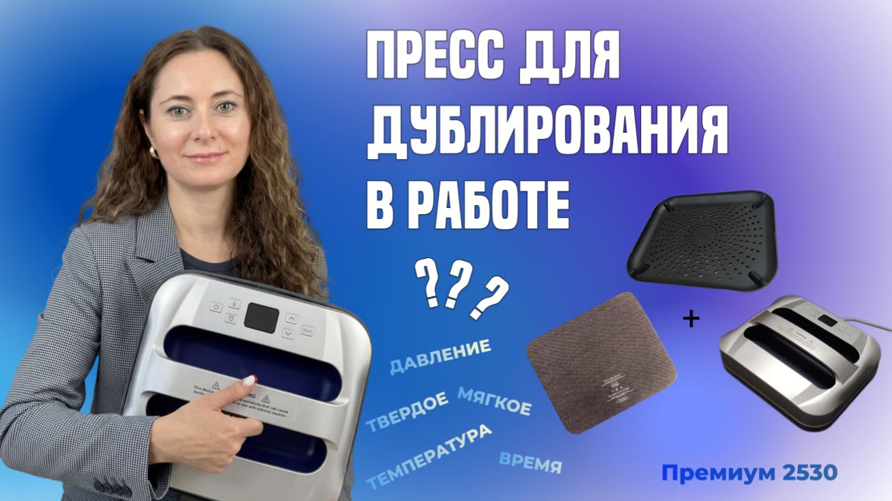 Пресс для дублирования в работе