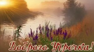 С добрым весенним утром. Шикарная музыкальная открытка.