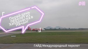 ГАЙД перелет из Хабаровска в Нячанг 2026