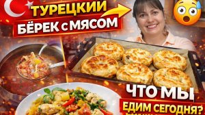 ЧТО ПРИГОТОВИЛА СЕГОДНЯ? ТУРЕЦКИЙ БЁРЕК С МЯСОМ! Ужин Рецепты Мама готовит