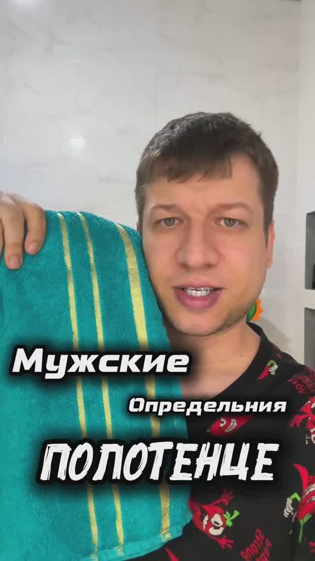 Мужские определения: Полотенце!