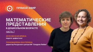 Запись прямого эфира "Математические представления в дошкольном возрасте. Часть 1" 27.03.26