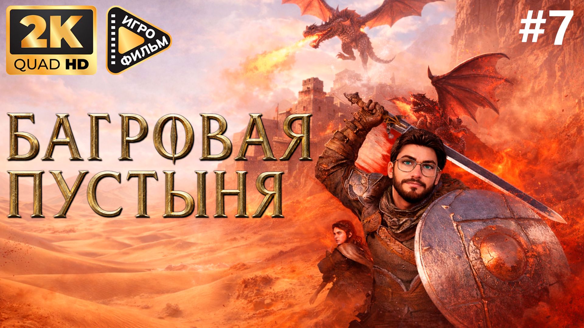 Игрофильм  Багровая Пустыня | Прохождение без озвучки |  2K |  ЧАСТЬ 7 #CrimsonDesert