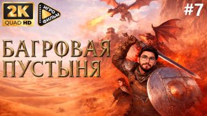 Игрофильм  Багровая Пустыня | Прохождение без озвучки |  2K |  ЧАСТЬ 7 #CrimsonDesert