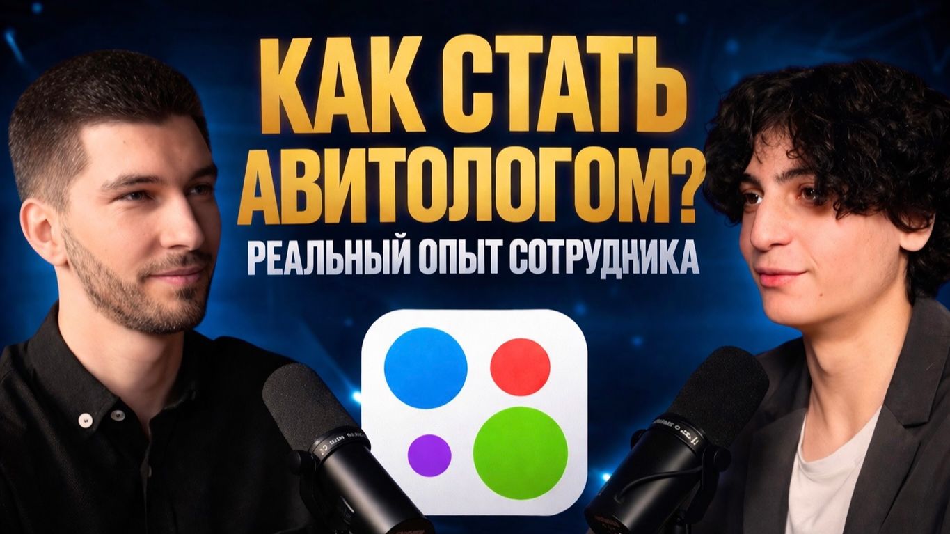 ❗️Как стать Авитологом? Реальный путь сотрудника: фриланс, первые клиенты, работа в агентстве