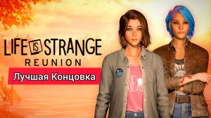 LIFE IS STRANGE: REUNION# Финал Лучшая концовка(2026)