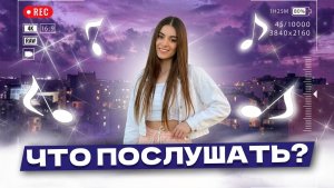 Что послушать ? ❤️ Та сторона . Часть 2