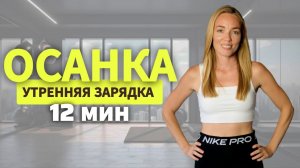 УТРЕННЯЯ ЗАРЯДКА для ОСАНКИ 12 минут