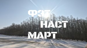 ФЭТ НАСТ МАРТ