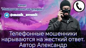 Телефонные мошенники нарываются на жесткий ответ. Автор Александр