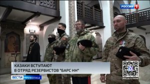 Нижегородские казаки вступили в резерв «БАРС-НН»
