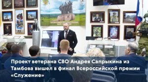 Проект ветерана СВО Андрея Сапрыкина из Тамбова вышел в финал Всероссийской премии «Служение»