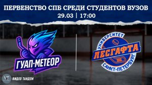 ГУАП Метеор - Университет Лесгафта / 29.03.2026