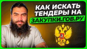 Как правильно искать ТЕНДЕРЫ на zakupki.gov.ru БЕСПЛАТНО + СЕКРЕТНЫЙ МЕТОД ПОИСКА