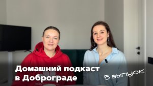 Домашний подкаст в Доброграде. 5 Выпуск
