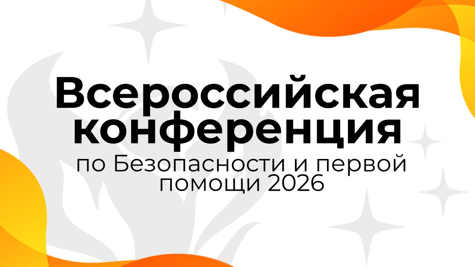 Всероссийская Конференция «Безопасность и первая помощь 2026»