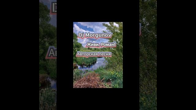 Dj Morgunov Живи, Роман!.mp4