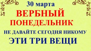 30 марта Алексеев День. Что нельзя делать 30 марта сегодня по народным приметам запреты дня